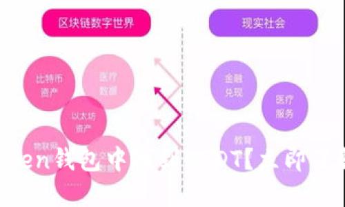 如何在imToken钱包中找到USDT？立即了解这一步骤！