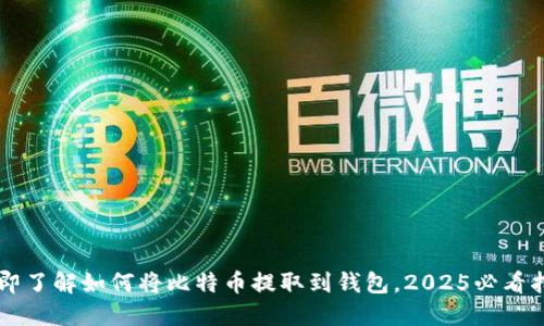 立即了解如何将比特币提取到钱包，2025必看指南
