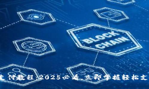 TP钱包支付教程：2025必看，立即掌握轻松支付技巧！