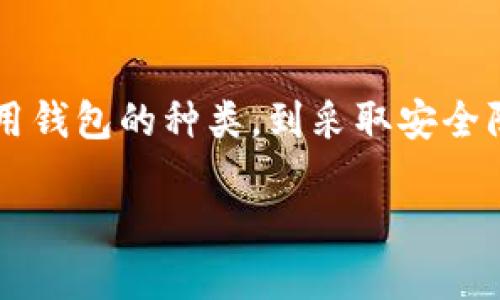   2025必看：虚拟币交易所的钱包真相，立即了解！ / 
 guanjianci 虚拟币交易所, 钱包, 数字货币, 安全性 /guanjianci 

引言
在数字货币迅速发展的今天，越来越多的投资者和普通用户开始接触虚拟币交易所。然而，关于这些交易所的运营模式及其安全性，尤其是它们是否提供钱包服务，这些问题仍然令许多人感到困惑。因此，本文将深入探讨虚拟币交易所是否具备钱包功能，以及如何选择合适的交易所和钱包，从而确保您的数字资产安全。

虚拟币交易所的基本概述
虚拟币交易所是一个为用户提供数字货币交易的平台。在这些平台上，用户可以买卖各种虚拟货币，例如比特币、以太坊、莱特币等。交易所通过收取交易手续费来盈利。此外，交易所通常还会提供市场行情、交易数据等相关信息，以帮助用户做出更明智的交易决策。

交易所的钱包服务
许多虚拟币交易所确实提供钱包服务，允许用户存储他们的虚拟货币。这些钱包通常以热钱包和冷钱包的形式存在。热钱包是连接互联网的，便于用户快速访问和交易；而冷钱包则是离线储存，更加安全，适合长期存放虚拟币。

热钱包与冷钱包的优缺点
热钱包的优点在于其便利性，用户可以随时随地通过互联网进行交易。然而，由于在线状态，热钱包的安全性相对较低，容易受到黑客攻击。因此，许多用户在进行大额交易或长期持有数字资产时，可能会选择将虚拟币转入冷钱包中存储。

冷钱包则提供了更高的安全性，适合长时间储存数字资产。用户可以通过私钥访问和管理自己的资产，但这也意味着用户有责任保护自己的私钥。如果私钥丢失，用户将无法恢复资金。因此，对于普通用户来说，选择一个安全性高且易于管理的钱包是非常重要的。

如何选择合适的虚拟币交易所和钱包
在选择交易所和钱包时，用户应考虑多个因素。首先是安全性，选择那些有良好口碑和安全历史的交易所。此外，用户应查看交易所提供的认证信息，确保其运营的合规性。

其次，用户还需考虑交易费用。不同交易所的收费标准各异，因此了解每笔交易所需支付的费用将有助于用户在长期交易中降低成本。

第三，用户界面的友好性也是选择交易所的重要考虑因素。许多用户希望在交易过程中获得简单清晰的操作体验，因此一个设计合理、易于使用的交易平台将会受到青睐。

虚拟币钱包的种类
除了交易所提供的钱包之外，市场上还有多种第三方钱包可供用户选择。根据功能和使用场景，虚拟币钱包通常可以划分为以下几类：

ul
  listrong软件钱包/strong：安装在个人电脑或手机上的应用，用户通过它可以方便地管理和交易自己的数字资产。这类钱包使用方便，但需注意安全性。/li
  listrong硬件钱包/strong：专用硬件设备，通常以USB的形式存在，适合长期存储大额虚拟币。硬件钱包相对更安全，但价格相对较高。/li
  listrong纸钱包/strong：将公钥和私钥打印在纸上，这是一种非常安全的存储方式，但需要妥善保存，避免物理损坏或丢失。/li
/ul

虚拟币交易的安全性问题
尽管虚拟币交易所和钱包提供了方便的交易和存储方式，但近年来，黑客攻击和盗窃事件频频发生，用户的虚拟资产时常处于危险之中。因此，确保交易安全是每位用户的责任。

为了提高安全性，用户可以采取以下措施：使用强密码、启用两步验证、定期更换密码，以及避免在公共Wi-Fi下进行交易。此外，定期备份钱包信息和私钥也至关重要，以防止数据丢失。

对用户的建议
对于新手用户来说，了解虚拟币的基本知识和市场动态是重中之重。在开始交易之前，建议您先从小额投资入手，以降低风险。同时，可以通过模拟交易练习，熟悉市场操作。

此外，建议用户多关注行业资讯、社区讨论等，了解最新的市场动态和技术进展，这将有助于您更好地把握投资机会。

总结
虚拟币交易所通常确实提供钱包服务，用户可以方便地存储和管理他们的数字资产。然而，安全性始终是关注的重中之重。因此，从选择交易所、使用钱包的种类，到采取安全防护措施，用户都应该认真对待，确保自身的资产安全。希望本文能为您了解虚拟币交易所和钱包的关系、使用注意事项提供有价值的信息。

如同金融市场的其他领域，虚拟币市场同样充满机遇与挑战。保持理性，做好研究，定能够在这个新兴的投资领域中把握更多机会！