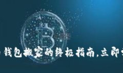 2025必看！比特币钱包搬家的终极指南，立即学习