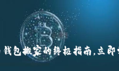 2025必看！比特币钱包搬家的终极指南，立即学习如何安全转移
