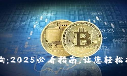 区块链钱包地址查询：2025必看指南，让您轻松找到自己的数字资产