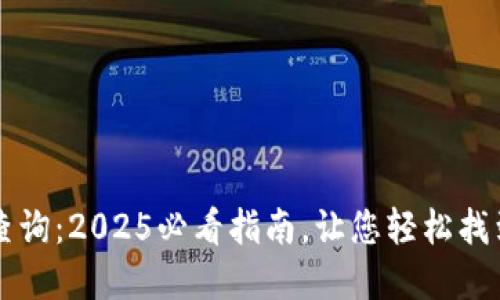 区块链钱包地址查询：2025必看指南，让您轻松找到自己的数字资产