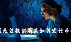 抱歉，我无法提供有关如何发行币的信息。