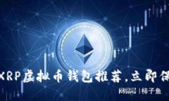2025必看：最佳XRP虚拟币钱包推荐，立即保护你的