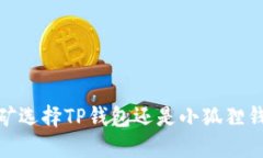 2025必看：挖矿选择TP钱包还是小狐狸钱包？立即