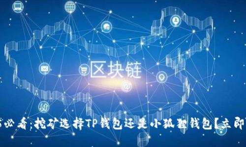 2025必看：挖矿选择TP钱包还是小狐狸钱包？立即了解！