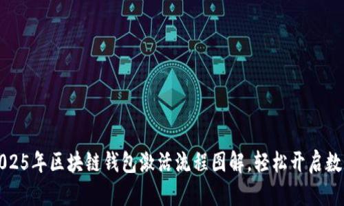 立即掌握2025年区块链钱包激活流程图解，轻松开启数字资产之旅