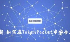 立即了解：如何在TokenPocket中安全存入EOS