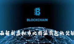 2025必看：全面解析虚拟币比特派钱包的优缺点，