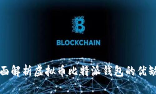 2025必看：全面解析虚拟币比特派钱包的优缺点，立即了解！