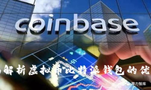 2025必看：全面解析虚拟币比特派钱包的优缺点，立即了解！