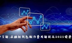 立即了解：区块链钱包制作费用解析及2025前景分