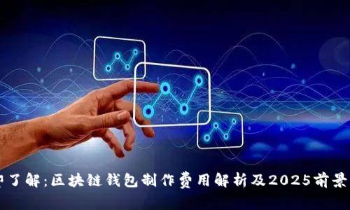 立即了解：区块链钱包制作费用解析及2025前景分析