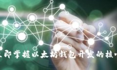 2025必看：立即掌握以太坊钱包开发的核心技术与