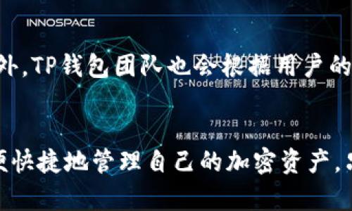 目前TP钱包（TokenPocket Wallet）仍然是一个广受欢迎的数字资产钱包，用户可以通过它方便地管理多种数字货币，参与去中心化金融（DeFi）和非同质化代币（NFT）的交易。TP钱包在加密货币日益流行的今天，依然为广大用户提供了良好的使用体验。

TP钱包的基本功能
TP钱包支持多种主流公链，如以太坊、波场、EOS等，用户可以轻松地在这些区块链之间进行资产转移或交易。此外，TP钱包还提供了DApp浏览器，用户可以通过它直接访问各种去中心化应用，无需切换到其他平台。这种一站式的服务使得TP钱包在用户中享有很高的认可度。

如何安全地使用TP钱包
在使用TP钱包时，安全性是用户最为关注的问题。为了确保资产的安全，建议用户在设置钱包时选择一个强密码，并定期更换。此外，用户还应该使用二步验证（2FA）作为额外的保护措施。同时，定期备份助记词以及私钥，确保在意外情况发生时您可以恢复钱包的正常使用。

TP钱包的更新与新功能
随着加密市场的快速发展，TP钱包也在不断进行升级。例如，最近的更新中，TP钱包加入了对更多代币的支持，提升了用户的交易体验。此外，还有新的安全特性被逐步集成，使得用户的资产管理更加安全可靠。因此，保持钱包的及时更新是非常重要的。

用户反馈与社区支持
TP钱包不仅有良好的功能，还拥有一个活跃的社区。用户可以在社区中分享他们的使用经验，互相帮助解决问题。除此之外，TP钱包团队也会根据用户的反馈不断进行产品的改进。因此，用户的声音对于钱包的未来发展起着重要作用。

总结
综上所述，TP钱包目前依然是数字资产管理的一个不错选择。它提供了丰富的功能以及良好的用户体验，让用户能够方便快捷地管理自己的加密资产。只要遵循安全使用的原则，TP钱包将继续是您数字货币之旅中不可或缺的工具。