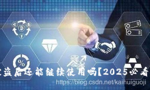 TP钱包被盗后还能继续使用吗？2025必看安全指南