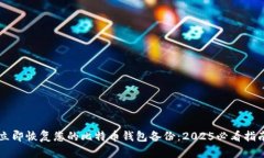 立即恢复您的比特币钱包备份：2025必看指南