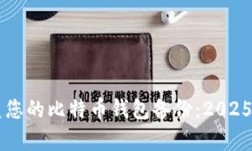 立即恢复您的比特币钱包备份：2025必看指南