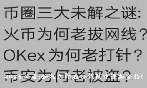 2025必看：如何立即在TP钱包中添加合约！
