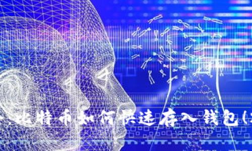 题目：立即学会：比特币如何快速存入钱包！2025必看指南