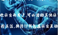 TP钱包（TokenPocket）是一款区块链钱包，旨在为用