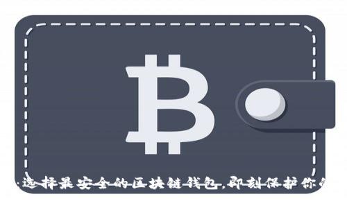 2025必看：选择最安全的区块链钱包，即刻保护你的数字资产！