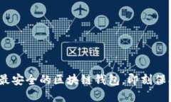 2025必看：选择最安全的区块链钱包，即刻保护你