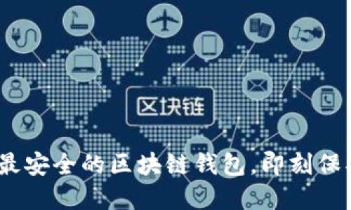 2025必看：选择最安全的区块链钱包，即刻保护你的数字资产！
