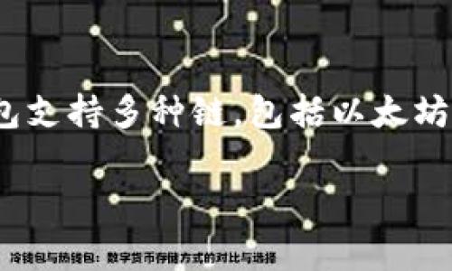 在讨论TP钱包（TokenPocket Wallet）如何为币安交易所（Binance Exchange）进行充值时，了解所涉及的区块链是非常重要的。TP钱包支持多种链，包括以太坊（Ethereum）、币安智能链（Binance Smart Chain，简称BSC）等，而币安交易所则可以根据你选择的充值币种和链来进行相应的操作。

### 2025必看：TP钱包如何轻松充值币安交易所，步骤详解及技巧分析