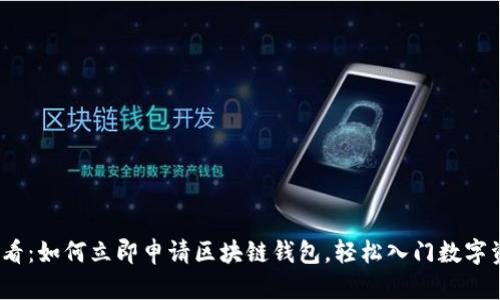 2025必看：如何立即申请区块链钱包，轻松入门数字资产管理