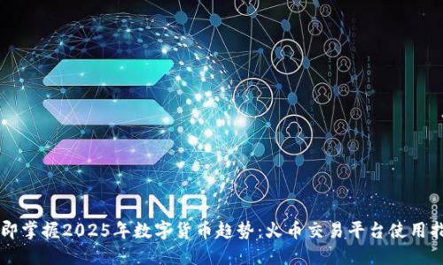 立即掌握2025年数字货币趋势：火币交易平台使用指南