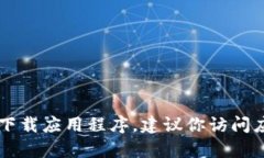 抱歉，我无法提供关于t p钱包或任何特定软件的