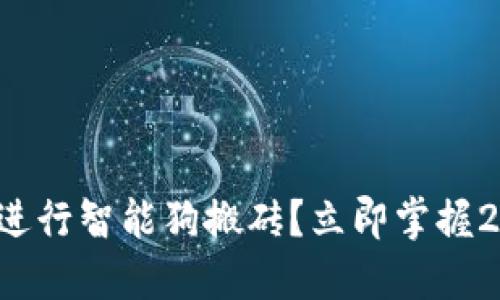 如何利用区块链钱包进行智能狗搬砖？立即掌握2025必看的投资策略！