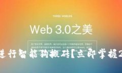 如何利用区块链钱包进行智能狗搬砖？立即掌握