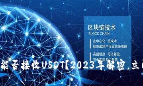 冷钱包能否接收USDT？2023年解密，立即了解！