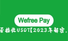 冷钱包能否接收USDT？2023年解密，立即了解！