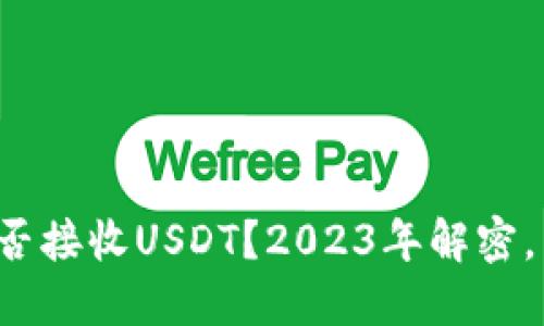 冷钱包能否接收USDT？2023年解密，立即了解！