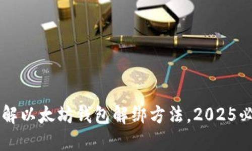 立即了解以太坊钱包解绑方法，2025必看指南