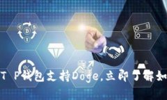 2025必看！T P钱包支持Doge，立即了解如何安全使用
