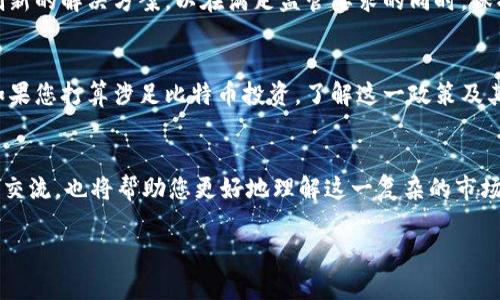   2025必看：比特币钱包的实名制对你投资的影响 / 

 guanjianci 比特币, 钱包, 实名制, 投资 /guanjianci 

引言
随着比特币及其他加密货币的普及，越来越多的人开始关注如何安全地存储这些数字资产。其中，比特币钱包的选择成为了关键。然而，近年来，比特币钱包的实名制政策不断升温，这一变化对投资者的影响不容小觑。本文将详细探讨比特币钱包的实名制，以及这一政策如何影响您的投资决策。

比特币钱包的基本概念
比特币钱包是一种用于存储和管理比特币的工具，它可以是软件形式的应用程序，也可以是硬件设备。钱包的作用不仅是存储比特币，还可以发送和接收比特币。在选择比特币钱包时，用户需要考虑安全性、使用便利性以及对方的信誉。

什么是实名制？
实名制是指在进行某些活动时，用户需提供真实身份信息以便进行验证。在金融领域，这一措施通常用于打击洗钱、诈骗和其他非法活动。随着切合全球金融合规规定的需要，许多国家和地区开始推动对加密货币的实名制政策，要求用户在注册钱包时提供身份证明。

比特币钱包的实名制发展现状
近年来，合法化和合规化成为加密货币行业的发展趋势。许多国家，包括中国、美国和一些欧洲国家，纷纷出台相关法规，要求投资者在使用比特币钱包时提交实名信息。尤其是在中国，加密货币交易所和钱包服务提供商被要求严格执行实名制，以此来遏制洗钱和其他金融犯罪行为。

实名制对投资者的影响
实名制的实施对投资者来说，有其利弊两面。首先，从安全性角度来看，实名制可以有效减少欺诈行为，因为钱包服务提供商能够追踪用户的身份信息，进而提高交易的透明度。然而，这一措施也引发了隐私保护的担忧。许多投资者希望在完全隐私的条件下进行交易，而实名制显然与这一愿望相悖。

透明性与监管
通过要求用户提供身份信息，实名制提高了交易的透明度，这对于监管机构来说是一个重要的优势。监管机构可以更好地跟踪资金流动，防止 laundering 等不法行为。此外，对于希望合法化的加密货币市场，实名制仍然是合规的必要步骤。这一过程虽然可能引起一些投资者的反感，但长远来看，有助于市场的健康发展。

隐私保护的挑战
在实名制实施的背景下，隐私保护成为一个重大挑战。许多投资者是因为加密货币的匿名性而选择参与，但是当钱包需要实名时，他们担心自己的个人信息可能会被泄露。此外，还有黑客和网络犯罪团伙可能利用这些信息进行攻击。因此，投资者在使用实名制钱包时，应该选择那些提供高安全性和良好隐私保护措施的平台。

如何选择适合的比特币钱包
如果你决定使用实名制比特币钱包，选择合适的平台显得尤为重要。用户应该关注以下几个方面：
ul
listrong安全性：/strong优先选择那些以安全性著称的钱包服务提供商。/li
listrong用户评价：/strong参考其他用户的反馈和评价，了解钱包的信誉度。/li
listrong隐私政策：/strong确保服务提供商有明确的隐私保护政策，并采用最新的加密技术。/li
listrong操作便捷性：/strong选择一个操作简单、界面友好的钱包平台，减少使用障碍。/li
/ul

未来的趋势
尽管实名制给比特币钱包的使用带来了诸多挑战，但不可否认的是，这一措施在一定程度上保证了市场的健康与合规。未来，随着技术的发展，我们有可能看到更多创新的解决方案，以在满足监管要求的同时，保护用户的隐私。比如，某些钱包服务可以采用区块链技术，用去中心化的方式处理用户身份信息，从而避免集中式存储所带来的风险。

结论
综上所述，比特币钱包的实名制是加密货币行业规范化发展的重要一步。虽然这一政策可能会影响投资者的隐私体验，但从长远来看，它将促进市场的安全与透明。如果您打算涉足比特币投资，了解这一政策及其带来的影响将是必须的。同时，选择一个安全可靠的实名制钱包也是保护您投资的关键。毕竟，在这个快速变化的数字金融时代，安全与合规始终是不可忽视的主题。

额外建议
最后，不论您是新手还是资深投资者，持续关注比特币及区块链技术的发展动态，是维护您投资安全的有效途径。此外，加入相关的社区、论坛和讨论组，与其他投资者交流，也将帮助您更好地理解这一复杂的市场。

当您在2025年审视这段历史时，希望您不仅做好了投资准备，而且能享受这一激动人心的数字货币时代带来的无穷乐趣。