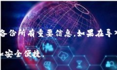 导入TP钱包（通常指的是Trust Wallet、TP钱包）的方