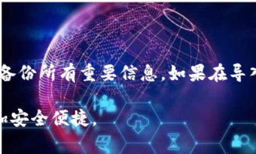 导入TP钱包（通常指的是Trust Wallet、TP钱包）的方法相对简单，但需要谨慎操作，以确保您的资产安全。以下是详细的步骤和说明。

第一步：下载和安装TP钱包

首先，确保您已经在您的手机或设备上下载并安装了TP钱包应用程序。这款钱包应用可在App Store或Google Play中找到。请只从官方渠道下载，以避免下载到恶意软件。

第二步：备份助记词

如果您是首次使用TP钱包，请务必备份您的助记词。这是恢复钱包的关键。如果您已经有了助记词，可以直接进行下一步。

第三步：打开TP钱包

安装完成后，打开TP钱包应用。您将看到一个欢迎界面，询问您是否想要创建一个新钱包或导入一个已有的钱包。

第四步：选择“导入钱包”选项

在欢迎界面，选择“导入钱包”。系统将提示您输入助记词、私钥或其他导入信息。选择适合您的导入方式。

第五步：输入助记词

如果您选择使用助记词导入，您需要将钱包的12个或24个单词按顺序输入到提供的框中。请确保每个单词之间有空格，并且不要遗漏任何一个单词，因为这是验证您身份的关键信息。

第六步：设置新密码

在成功输入助记词后，应用将要求您设置一个新的密码。这个密码将用于保护您的钱包。如果您忘记密码，将无法访问您的资产。因此，请设置一个安全且易于记住的密码。

第七步：确认导入

完成密码设置后，点击“确认”或者“完成”按钮，TP钱包将开始导入您的资产。这个过程可能需要几秒钟，请耐心等待。

第八步：查看导入的资产

导入完成后，您将看到您的资产在TP钱包中显示。您可以查看每种虚拟货币的余额和交易记录。如果您看到余额正常，那么导入就成功了。

附加注意事项

1. **安全性**：确保您是在私人和安全的环境中进行导入操作，以防止信息泄露。

2. **助记词和私钥**：请将助记词和私钥保存在安全的地方，切勿分享给他人。

3. **保持更新**：定期更新钱包应用，确保您使用的是最新版本，以保障安全性和功能性。

总结

导入TP钱包的过程相对简单，但安全性不可忽视。确保每一步都仔细操作，并备份所有重要信息。如果在导入过程中遇到问题，可以查阅TP钱包的官方支持文档或联系客服获得帮助。

希望以上信息对您有所帮助，祝您使用TP钱包顺利，管理自己的数字资产更加安全便捷。
