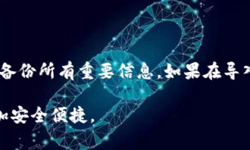 导入TP钱包（通常指的是Trust Wallet、TP钱包）的方法相对简单，但需要谨慎操作，以确保您的资产安全。以下是详细的步骤和说明。

第一步：下载和安装TP钱包

首先，确保您已经在您的手机或设备上下载并安装了TP钱包应用程序。这款钱包应用可在App Store或Google Play中找到。请只从官方渠道下载，以避免下载到恶意软件。

第二步：备份助记词

如果您是首次使用TP钱包，请务必备份您的助记词。这是恢复钱包的关键。如果您已经有了助记词，可以直接进行下一步。

第三步：打开TP钱包

安装完成后，打开TP钱包应用。您将看到一个欢迎界面，询问您是否想要创建一个新钱包或导入一个已有的钱包。

第四步：选择“导入钱包”选项

在欢迎界面，选择“导入钱包”。系统将提示您输入助记词、私钥或其他导入信息。选择适合您的导入方式。

第五步：输入助记词

如果您选择使用助记词导入，您需要将钱包的12个或24个单词按顺序输入到提供的框中。请确保每个单词之间有空格，并且不要遗漏任何一个单词，因为这是验证您身份的关键信息。

第六步：设置新密码

在成功输入助记词后，应用将要求您设置一个新的密码。这个密码将用于保护您的钱包。如果您忘记密码，将无法访问您的资产。因此，请设置一个安全且易于记住的密码。

第七步：确认导入

完成密码设置后，点击“确认”或者“完成”按钮，TP钱包将开始导入您的资产。这个过程可能需要几秒钟，请耐心等待。

第八步：查看导入的资产

导入完成后，您将看到您的资产在TP钱包中显示。您可以查看每种虚拟货币的余额和交易记录。如果您看到余额正常，那么导入就成功了。

附加注意事项

1. **安全性**：确保您是在私人和安全的环境中进行导入操作，以防止信息泄露。

2. **助记词和私钥**：请将助记词和私钥保存在安全的地方，切勿分享给他人。

3. **保持更新**：定期更新钱包应用，确保您使用的是最新版本，以保障安全性和功能性。

总结

导入TP钱包的过程相对简单，但安全性不可忽视。确保每一步都仔细操作，并备份所有重要信息。如果在导入过程中遇到问题，可以查阅TP钱包的官方支持文档或联系客服获得帮助。

希望以上信息对您有所帮助，祝您使用TP钱包顺利，管理自己的数字资产更加安全便捷。