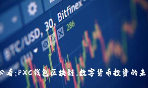 2025必看：PXC钱包区块链，数字货币投资的未来之路