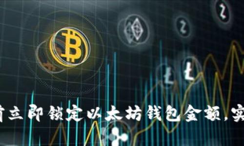 如何在2025年前立即锁定以太坊钱包金额，实现安全资产管理