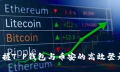立即掌握T P钱包与币安的高效登录指南！