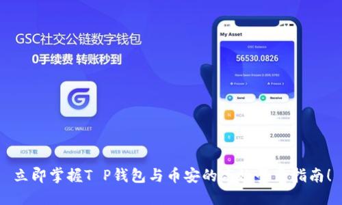 立即掌握T P钱包与币安的高效登录指南！
