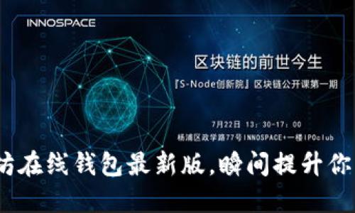 2025必看：以太坊在线钱包最新版，瞬间提升你的加密货币体验！